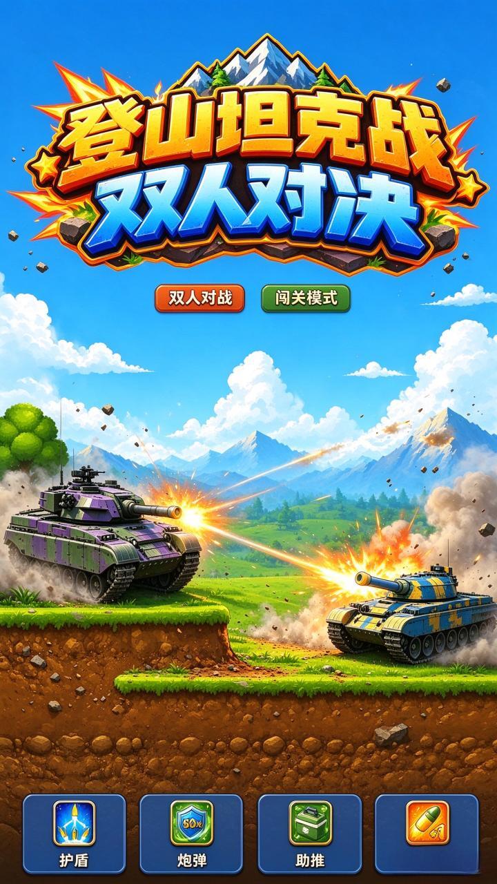 登山坦克战双人对决截图