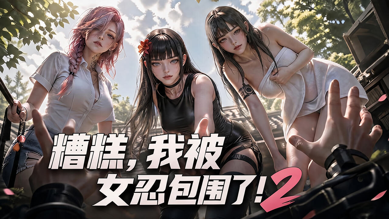 我被女忍包围了2截图