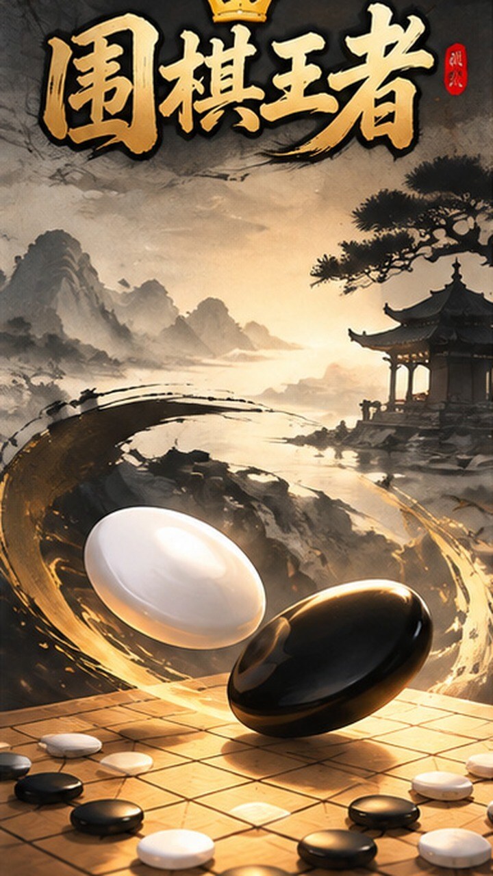 围棋王者截图