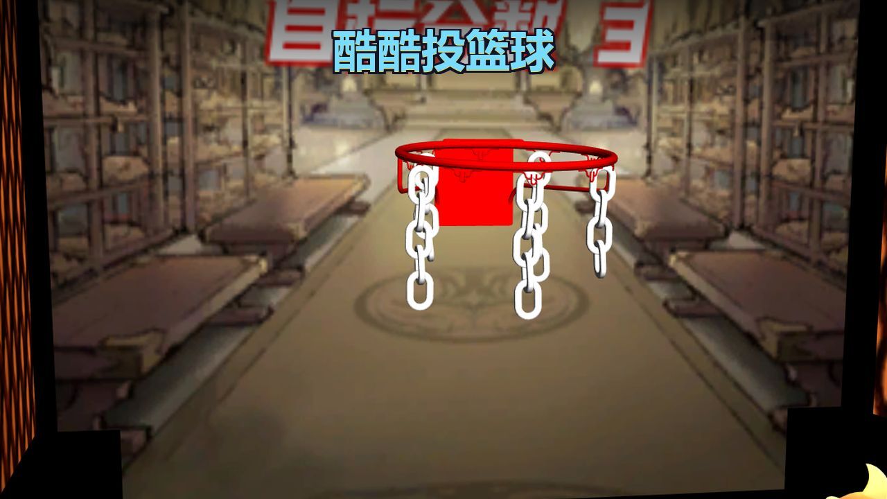 酷酷投篮球截图