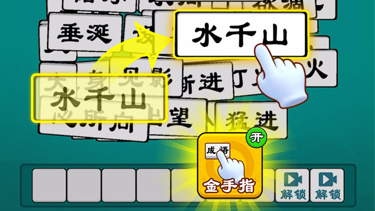 抓个成语截图