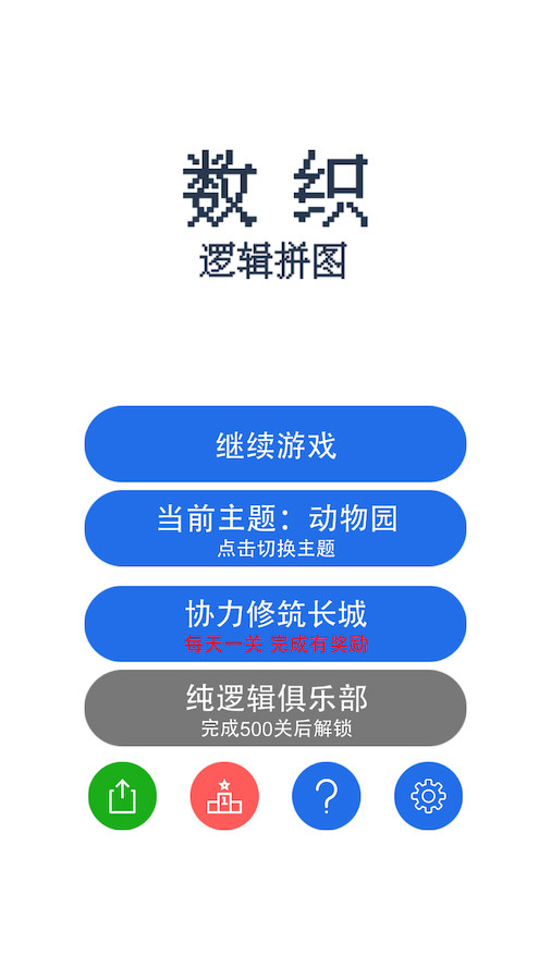 数织像素逻辑拼图截图