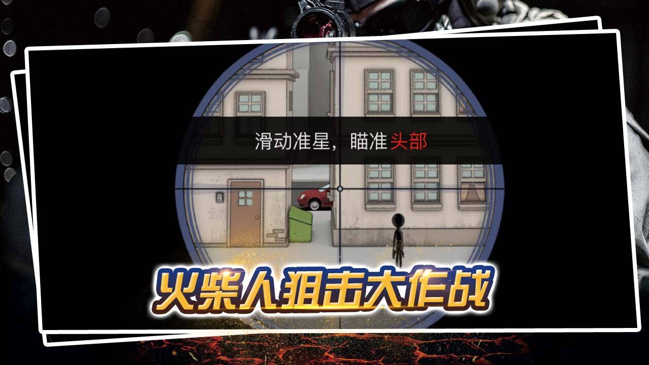 火柴人精英狙击截图