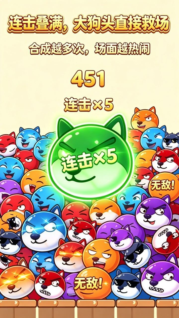 救狗头合成游戏截图
