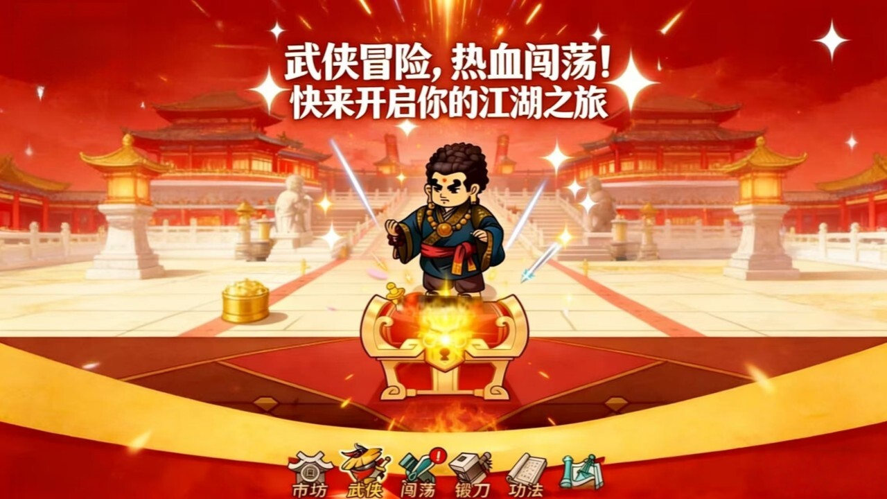 武林转刀我最强截图