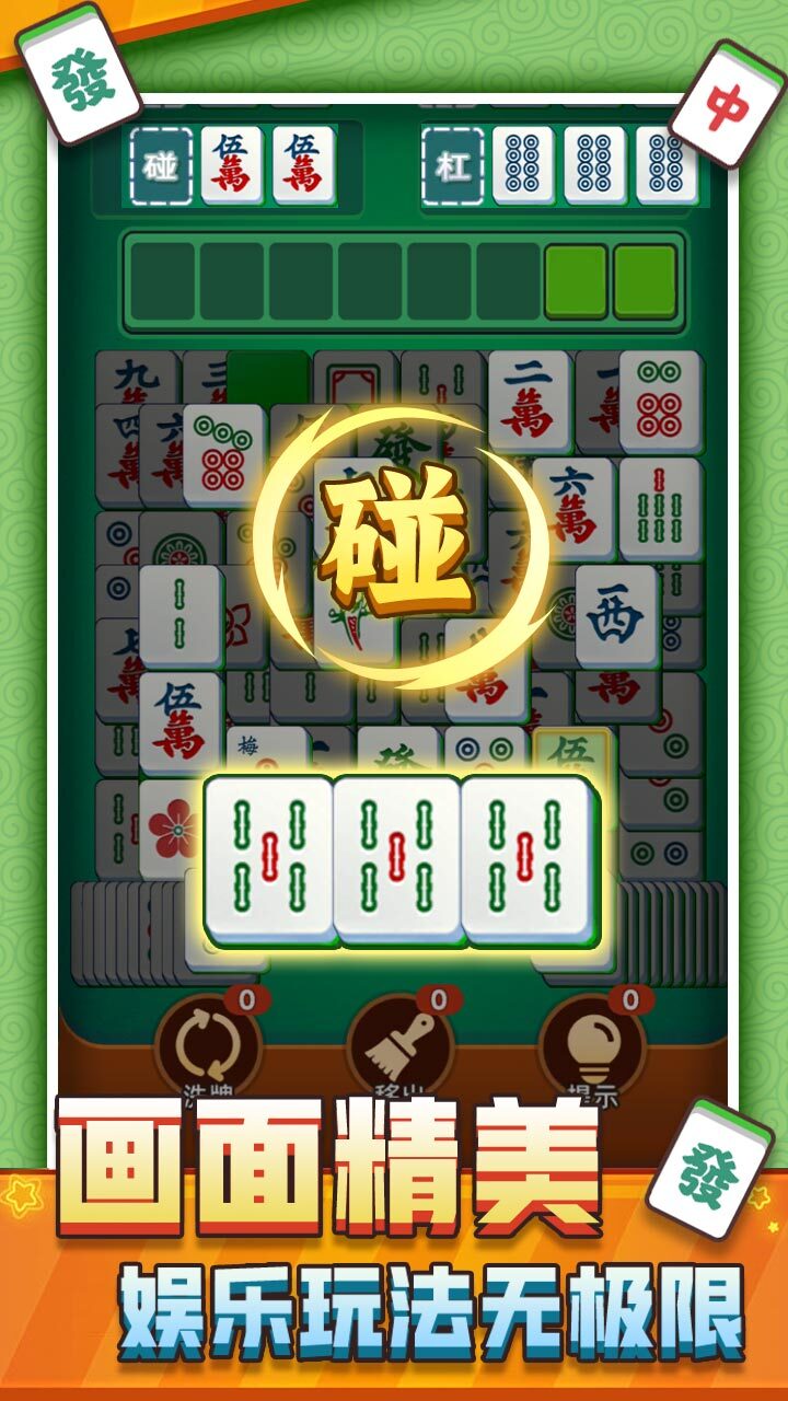 麻将碰碰碰截图