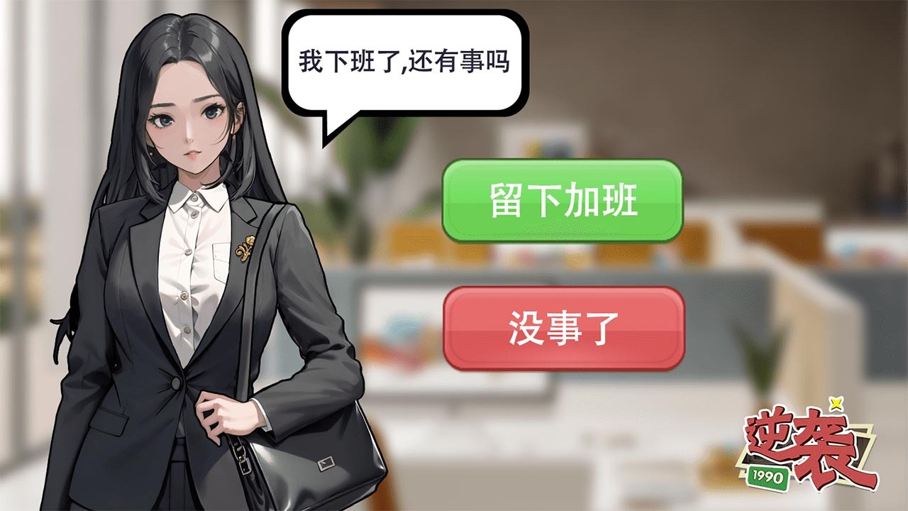 逆袭1990截图