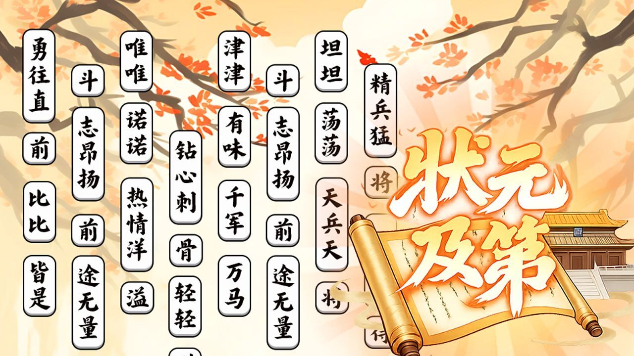 解压消成语截图