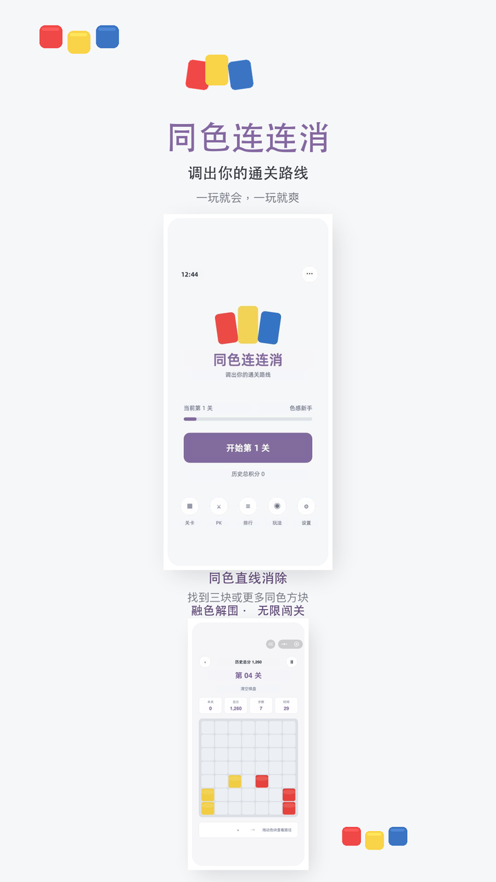 同色连连消截图