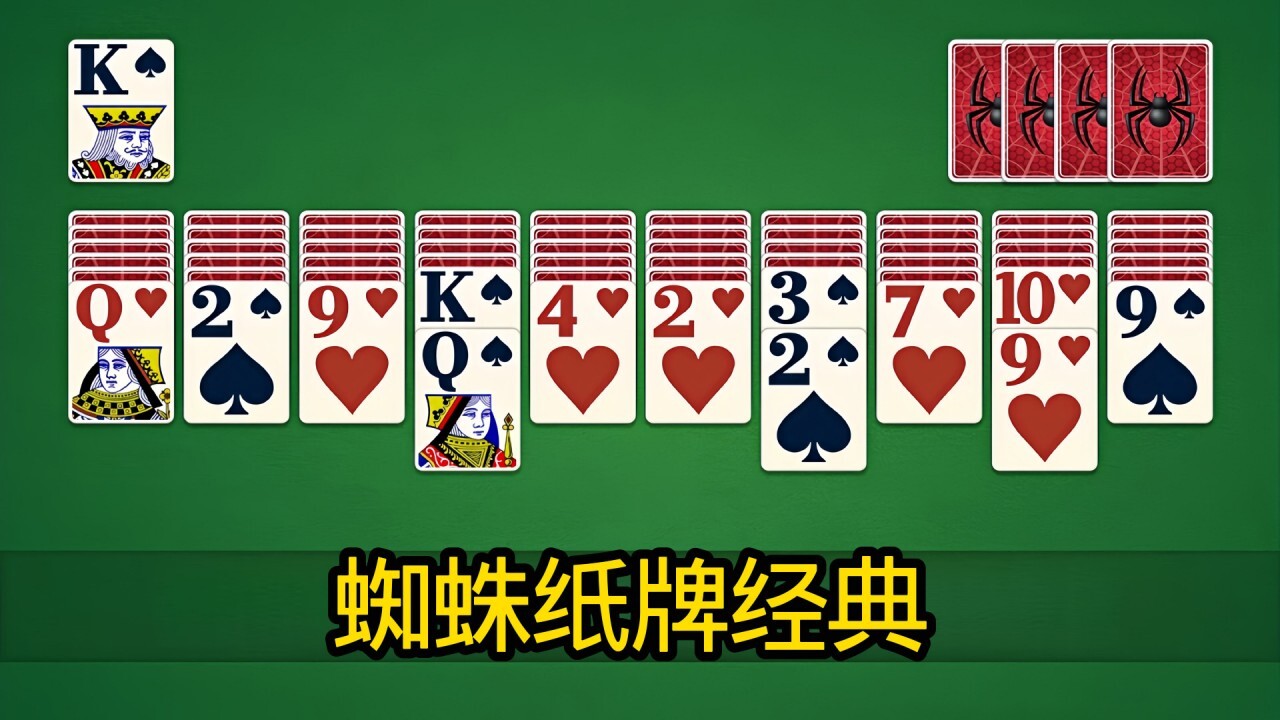蜘蛛纸牌程序截图