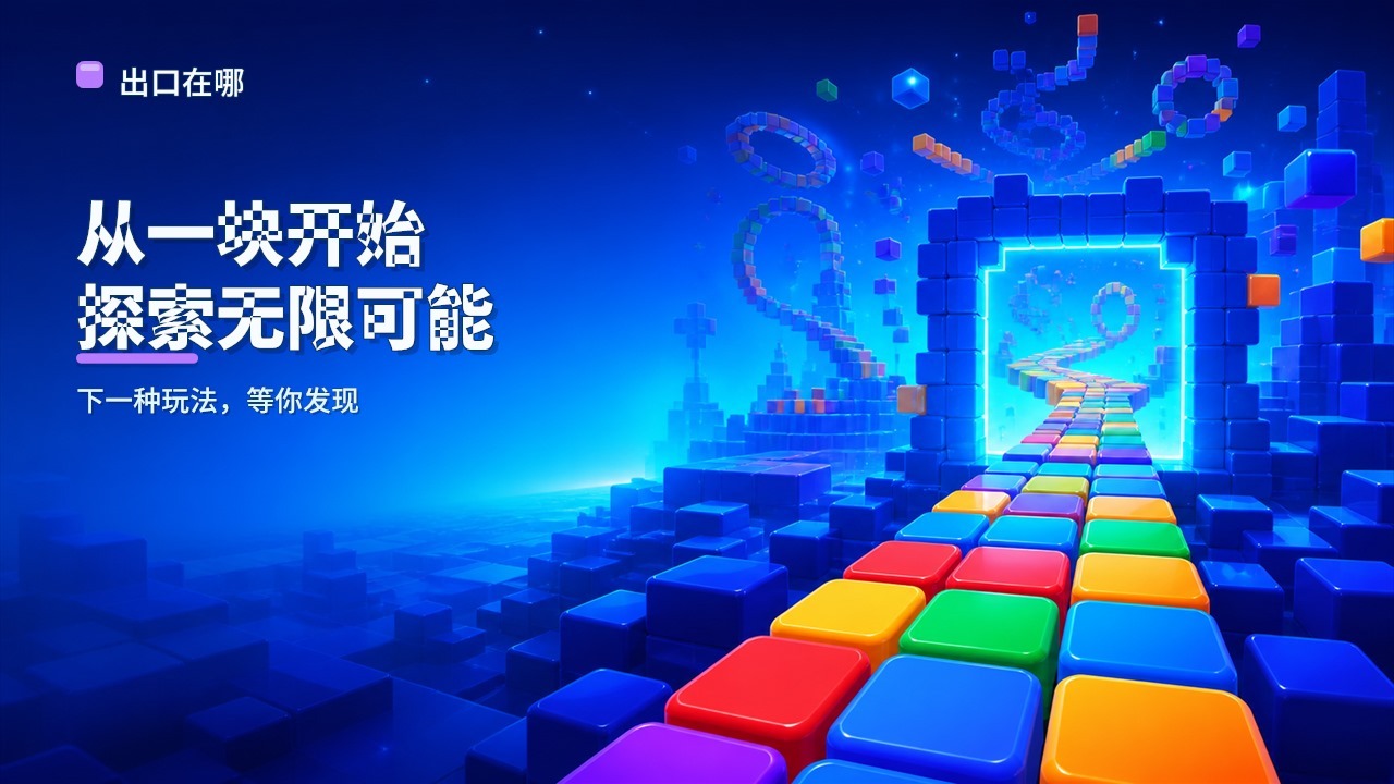 出口在哪截图