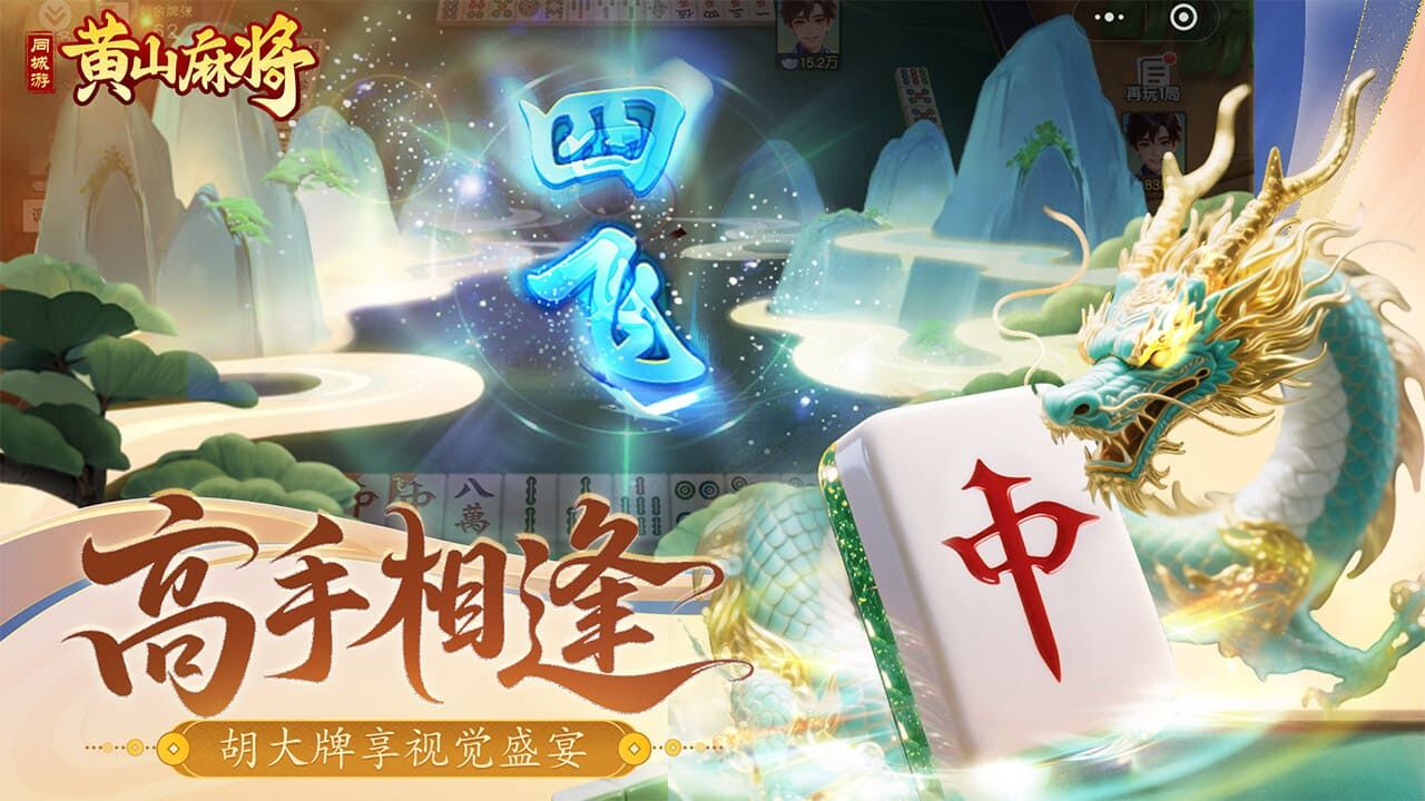 同城游黄山麻将截图