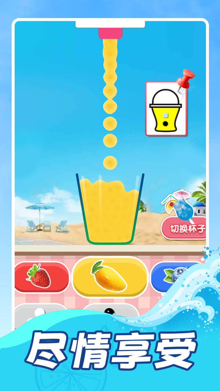 果汁高高手截图