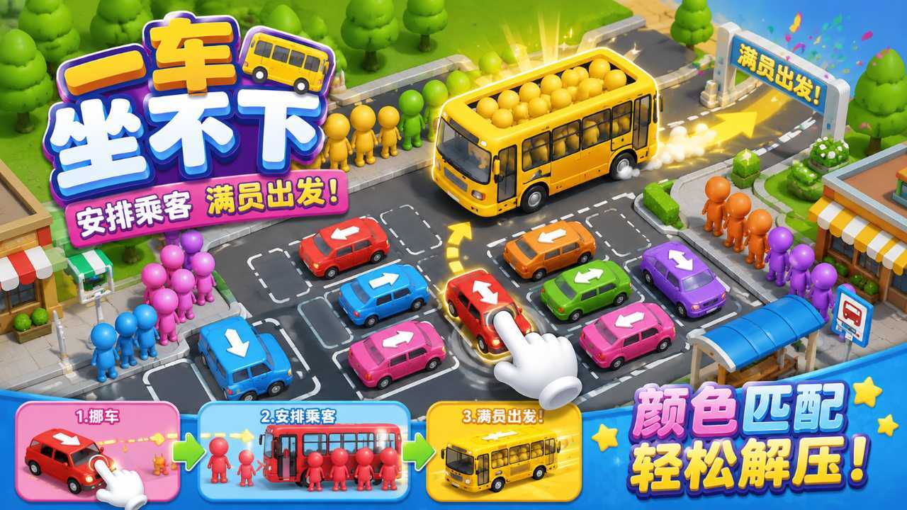 一车坐不下截图