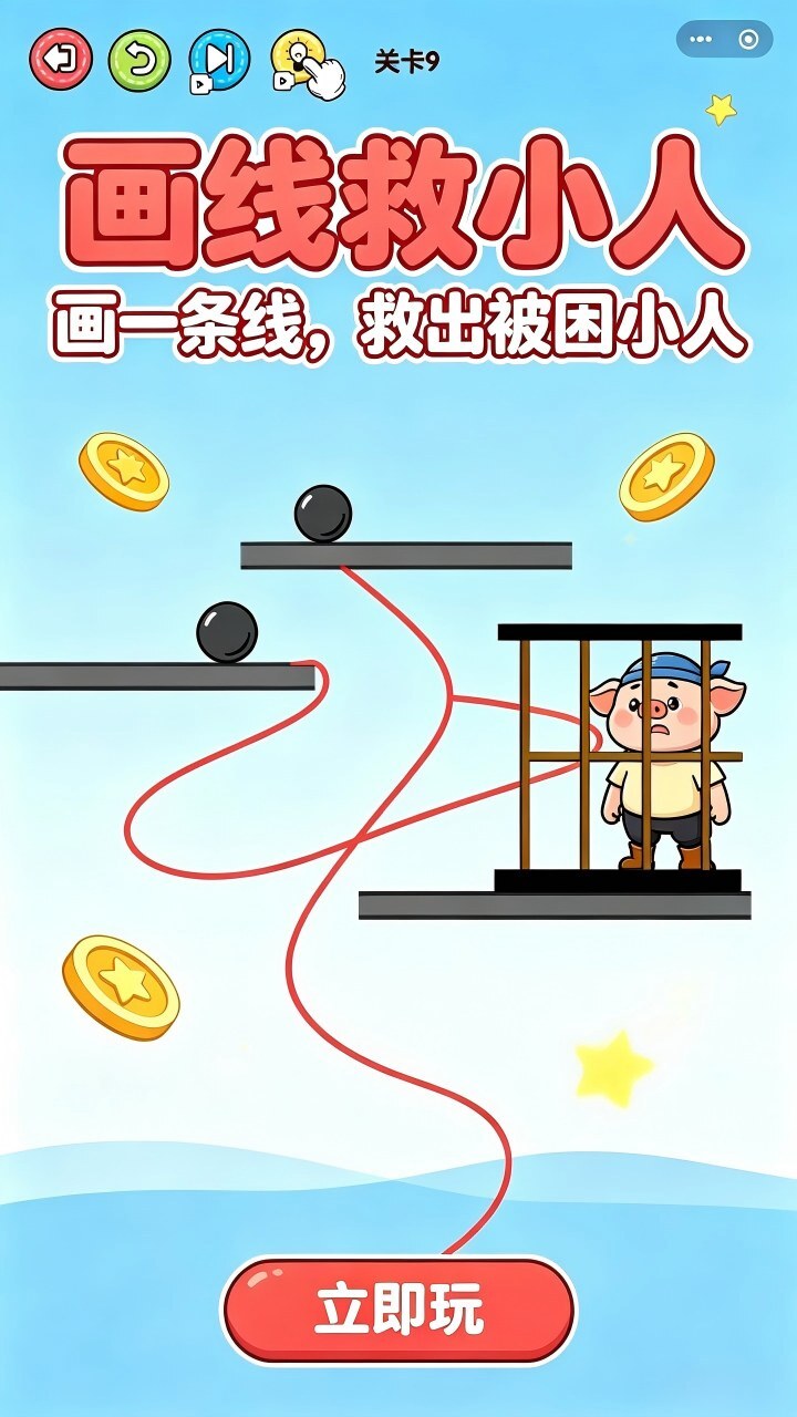 画线救小人截图