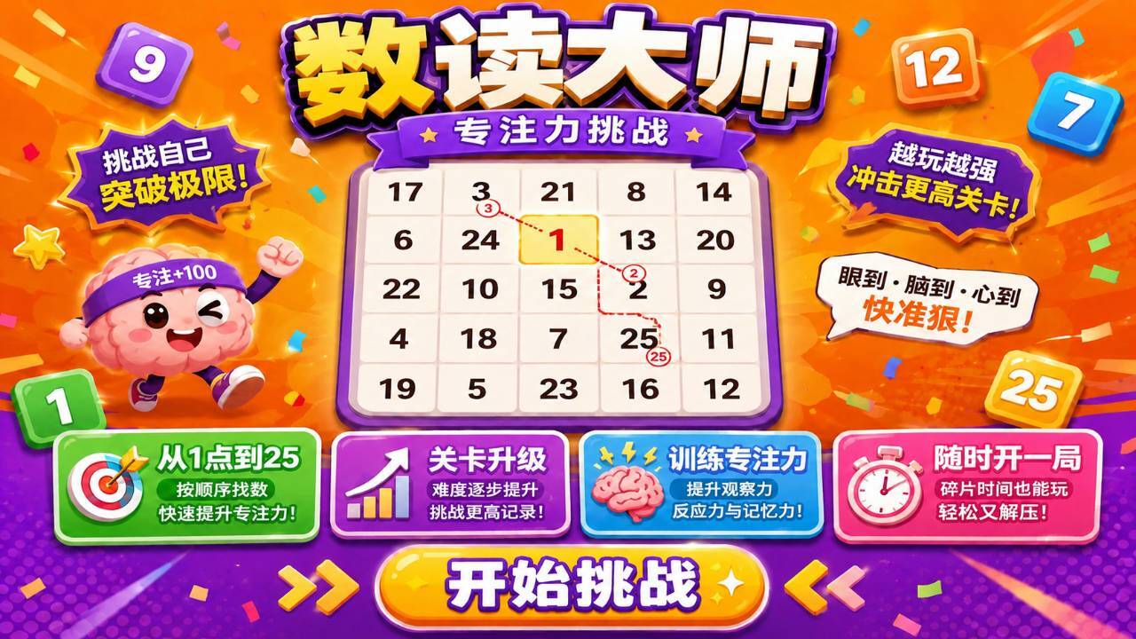 数读大师截图