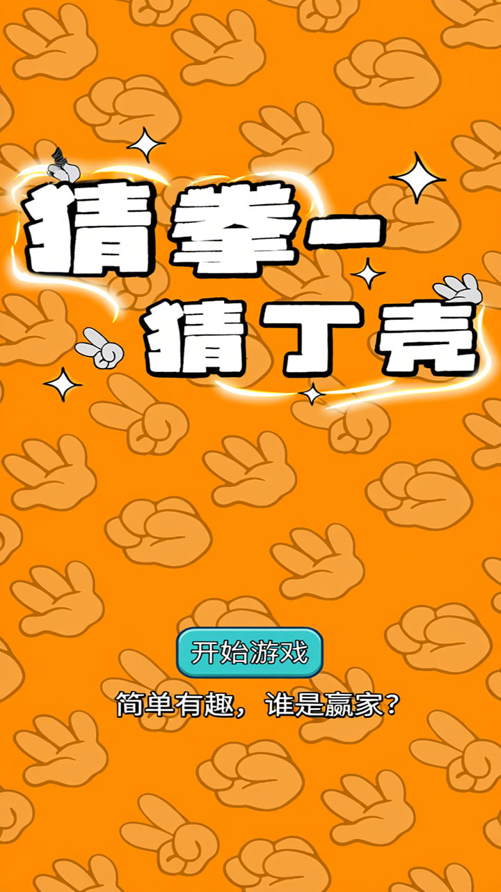 石头剪刀布来猜拳截图