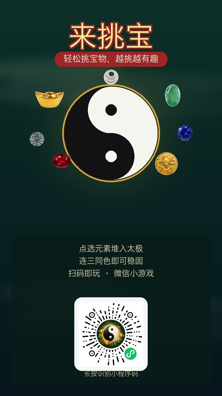 来挑宝截图