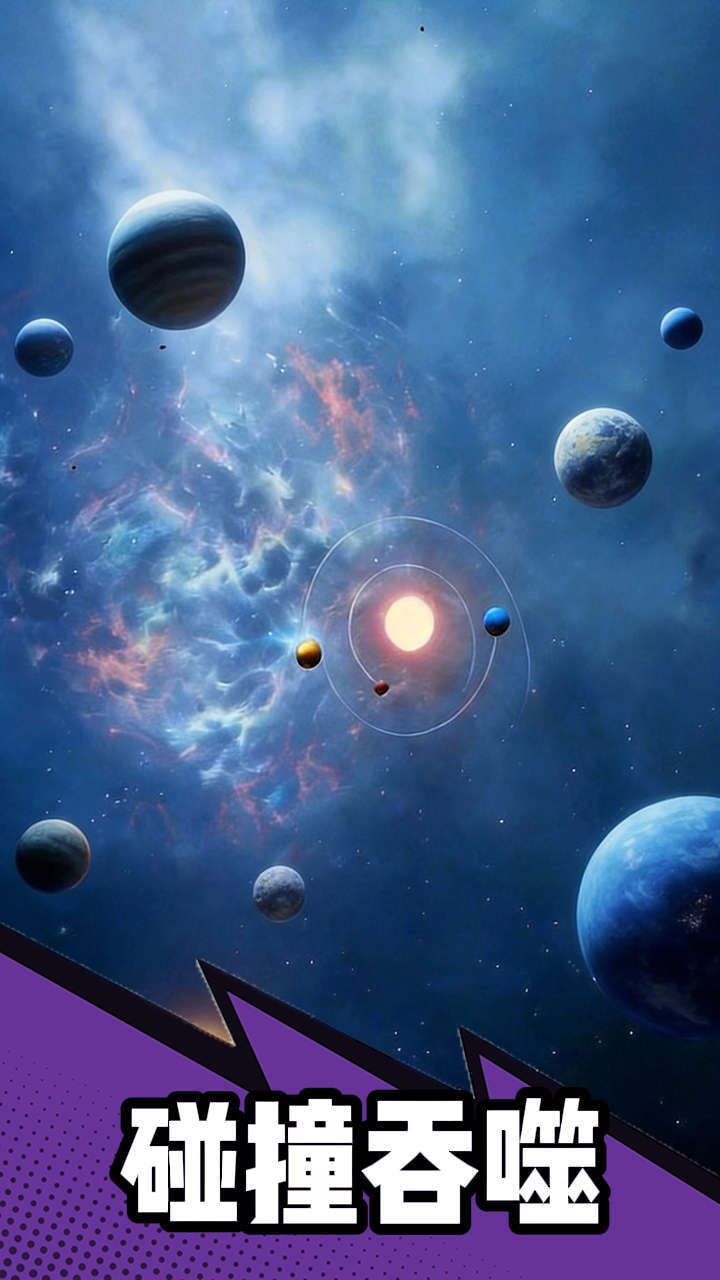 星球破坏王截图
