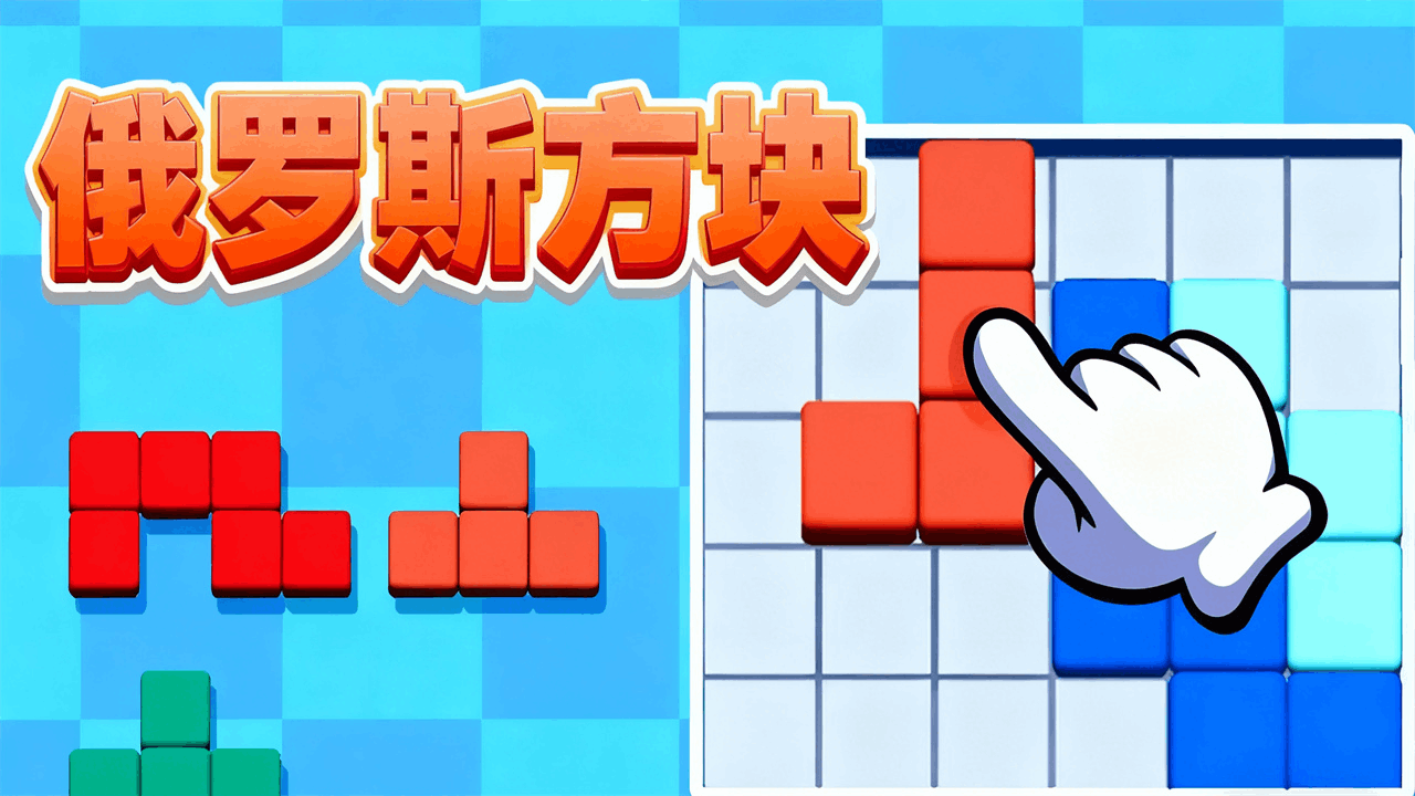 极速消方块截图