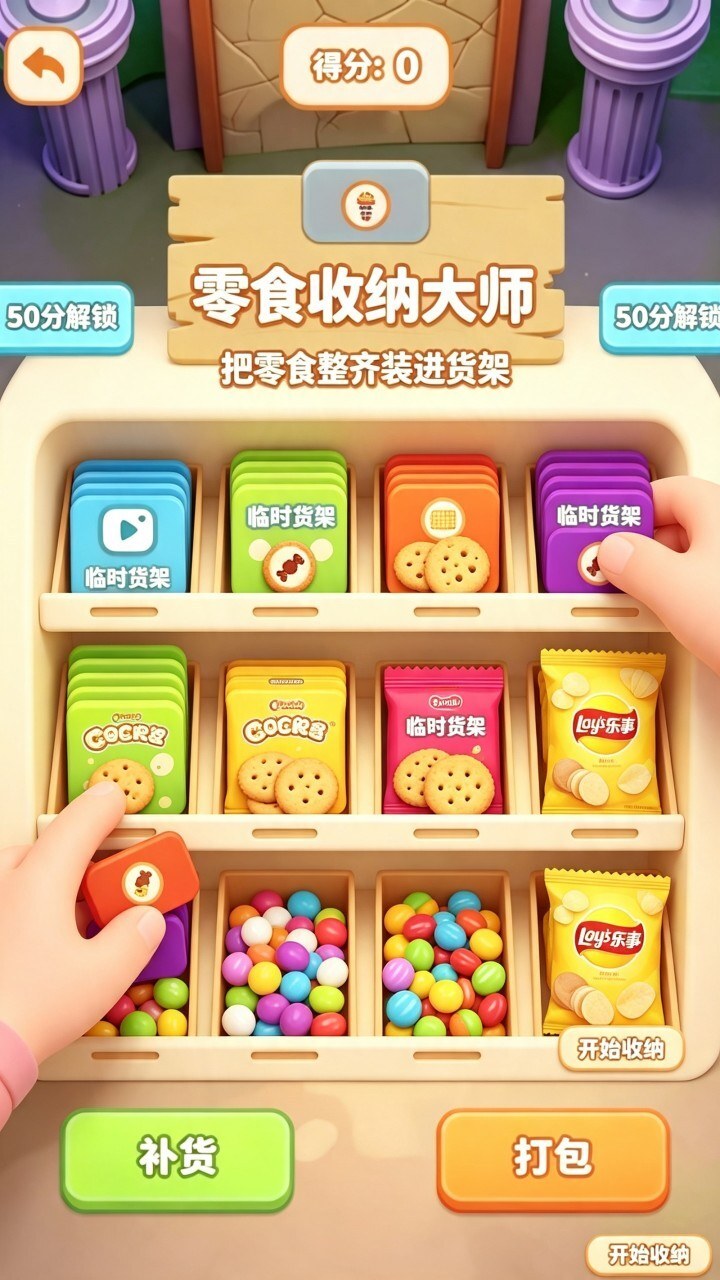 零食收纳大师截图