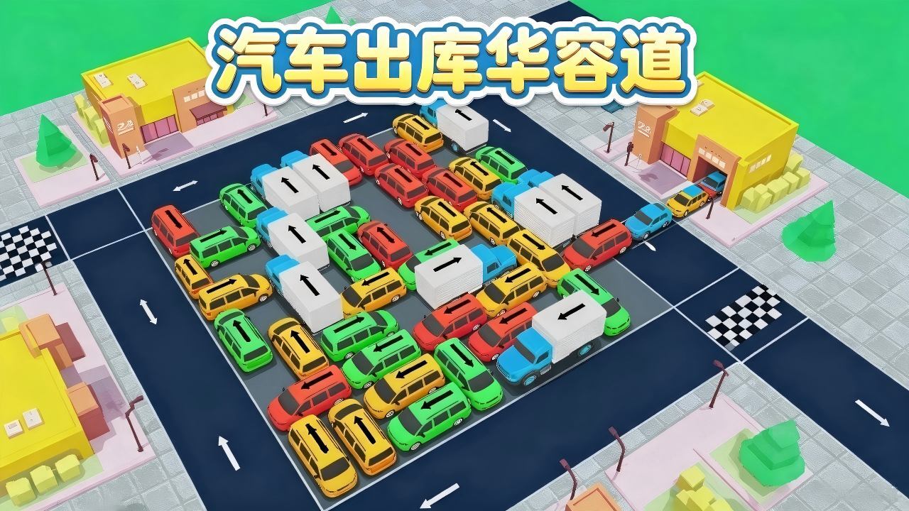 汽车出库华容道截图