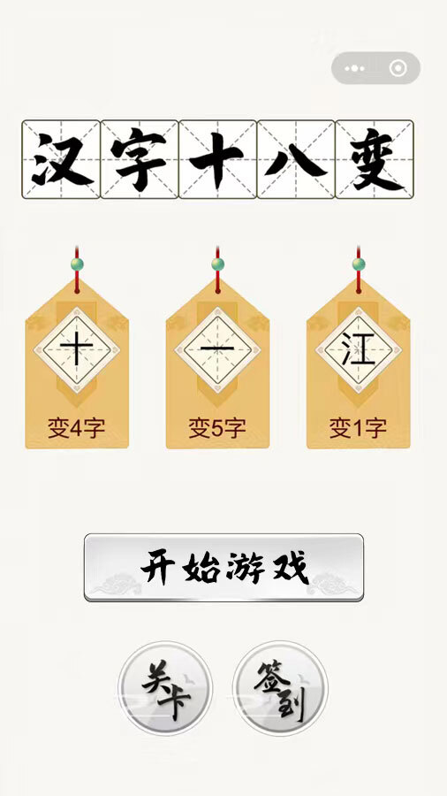 汉字十八变截图