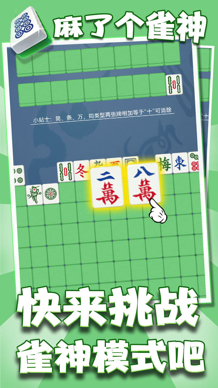 麻了个雀神截图