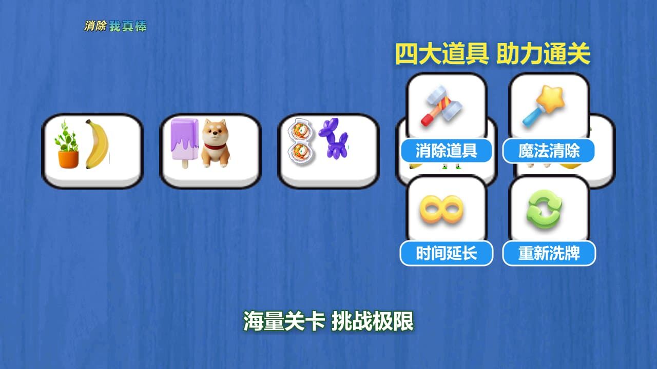 消除我真棒截图