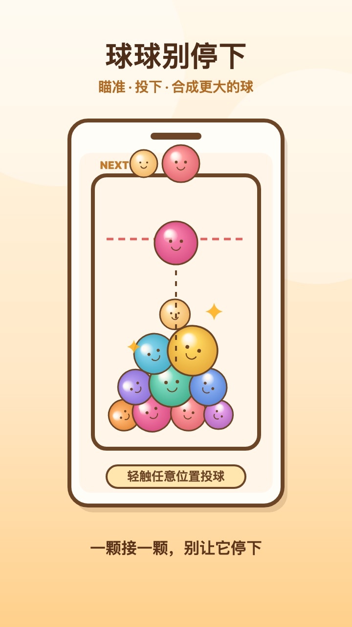 球球别停下截图