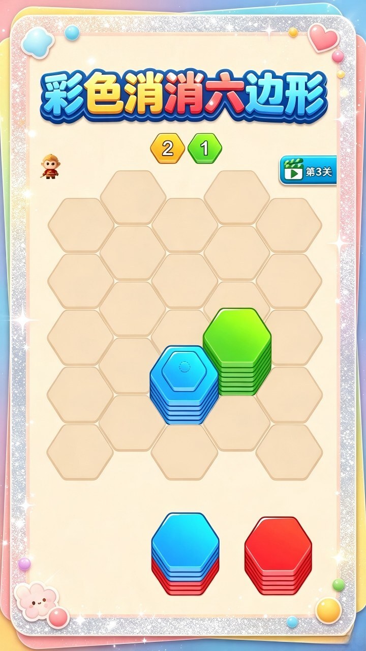 彩色消消六边形截图