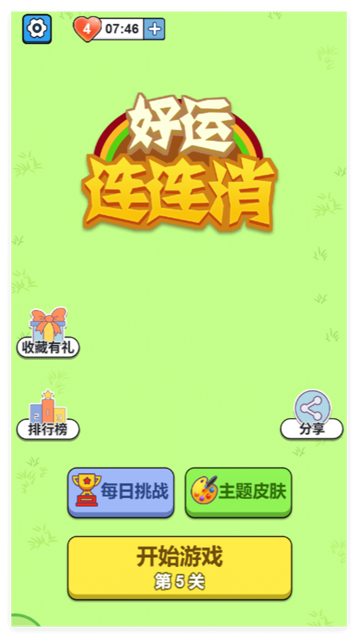 好运连连消截图