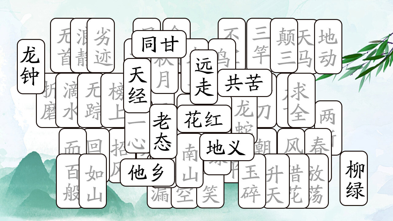 开心拼成语截图