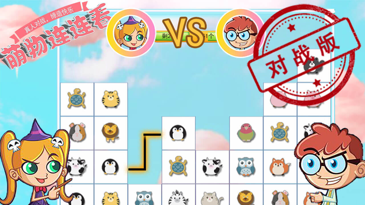 萌物连连看2截图