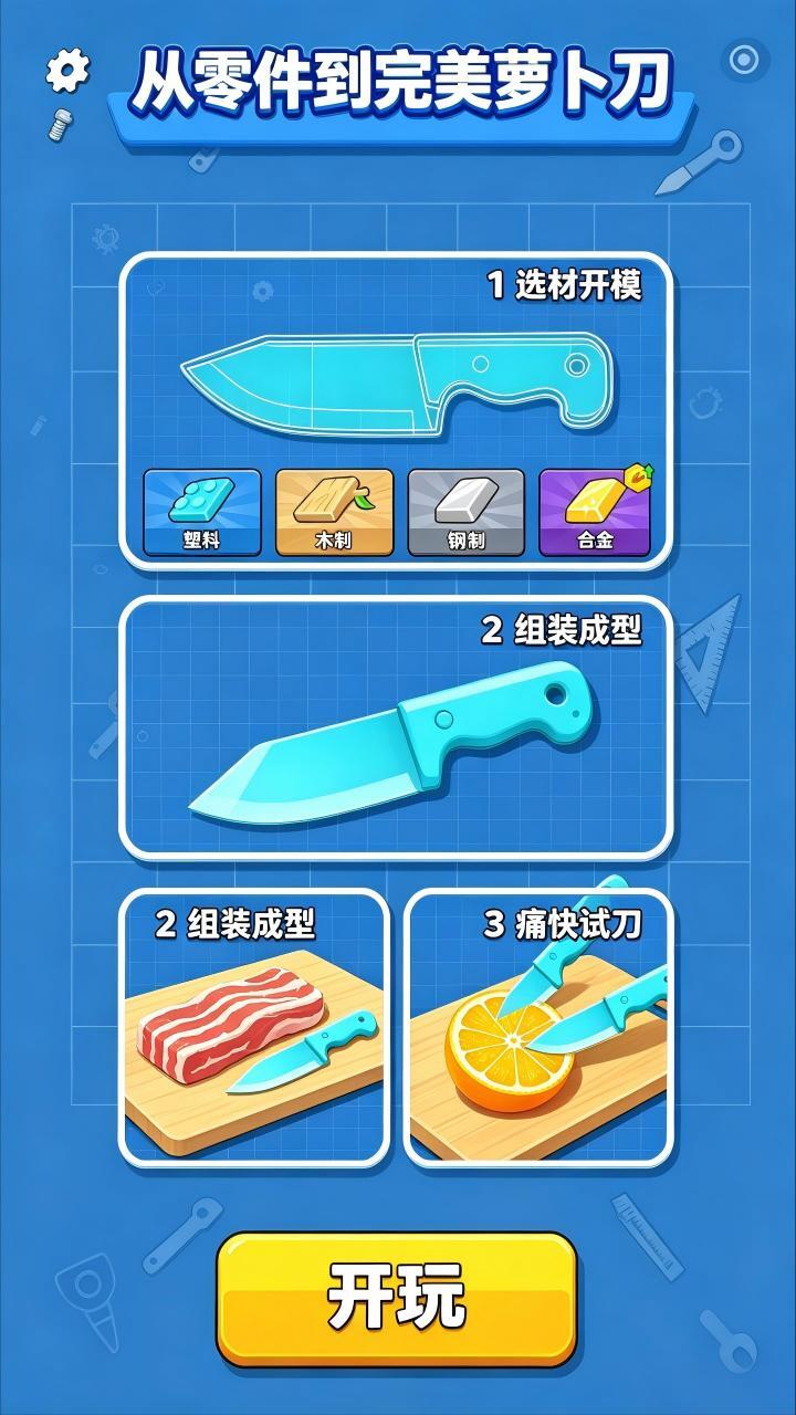 萝卜刀模拟器截图