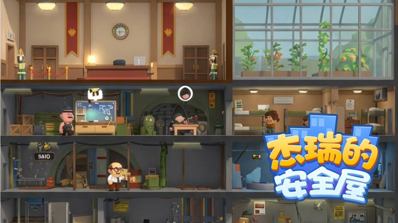 杰瑞的安全屋截图