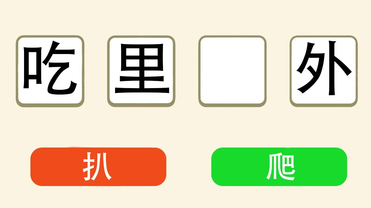 脑子不转弯截图