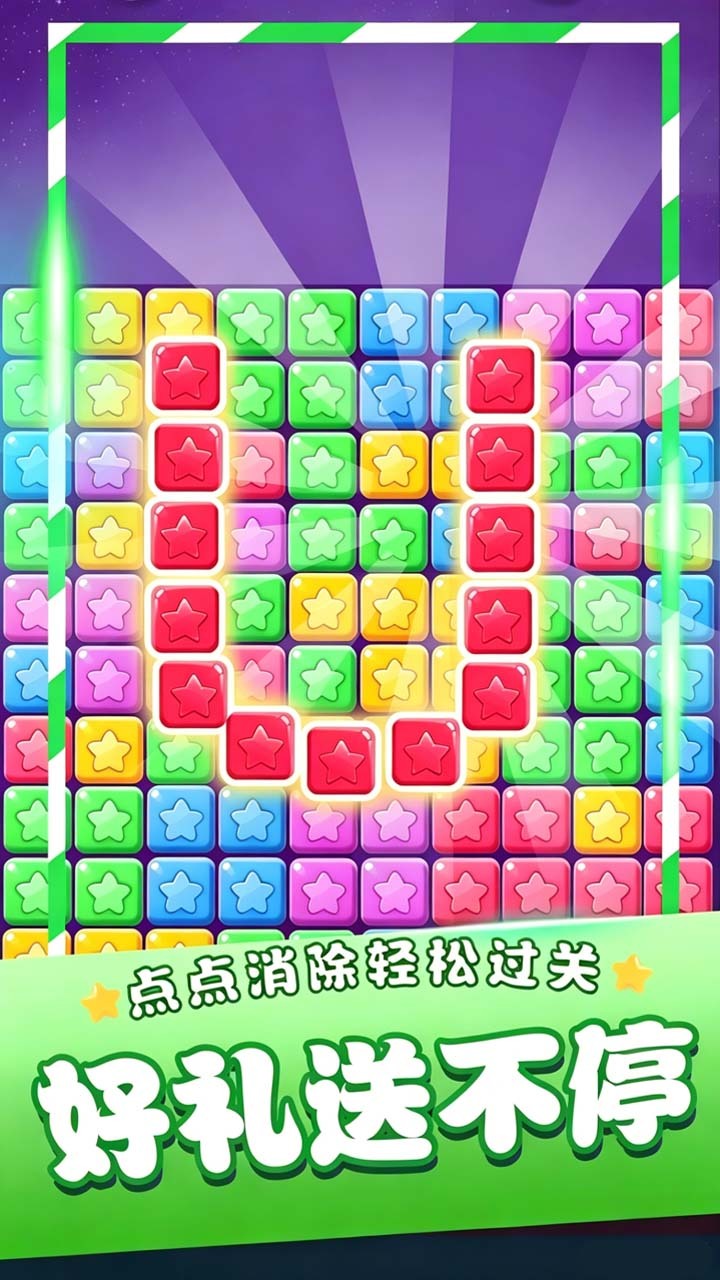 星星闯关消消消截图