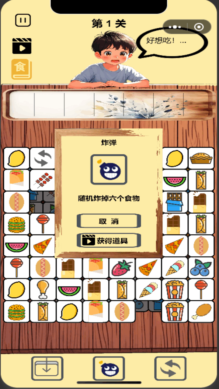 消除食物作战截图