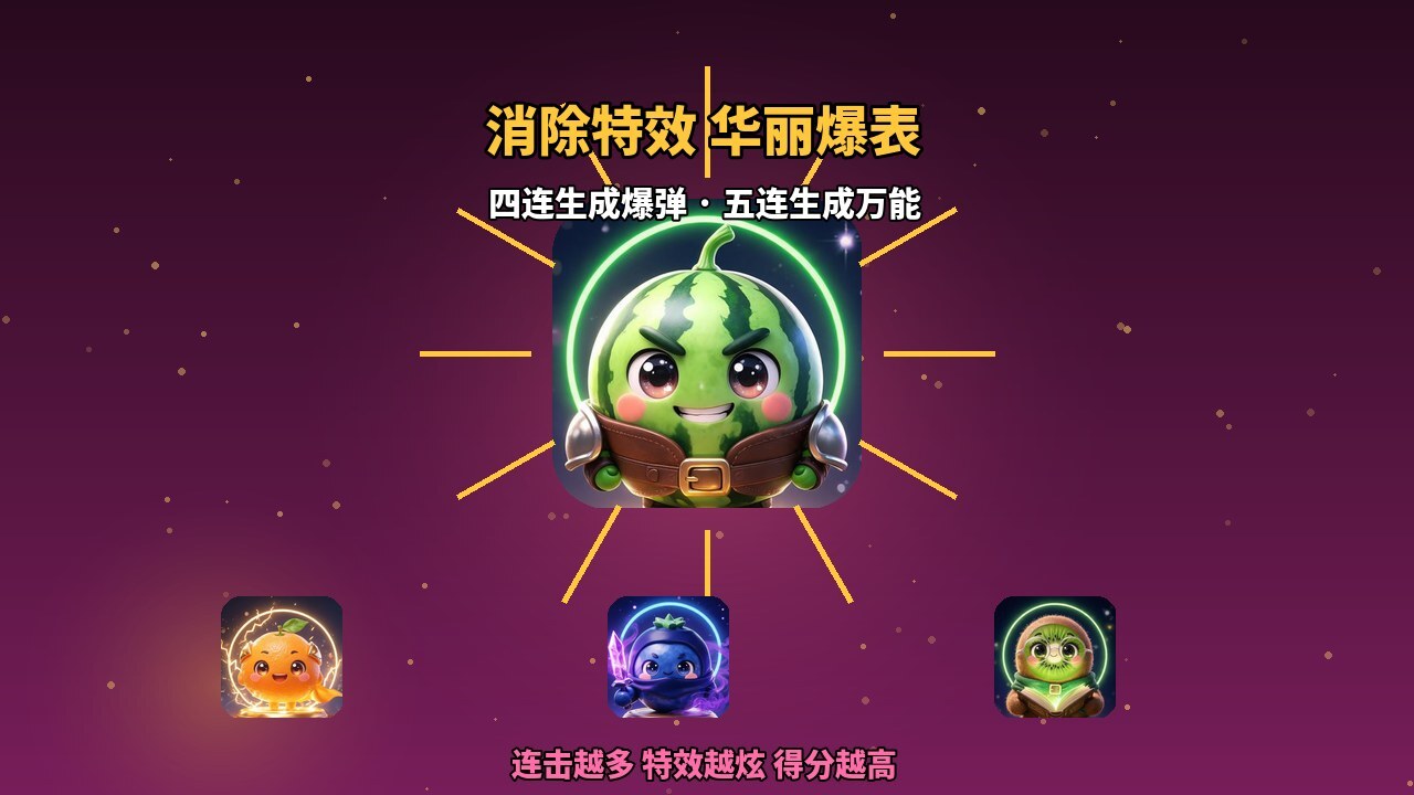 鲜果碰碰消乐园截图