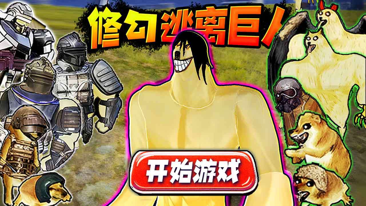 修勾逃生精英截图