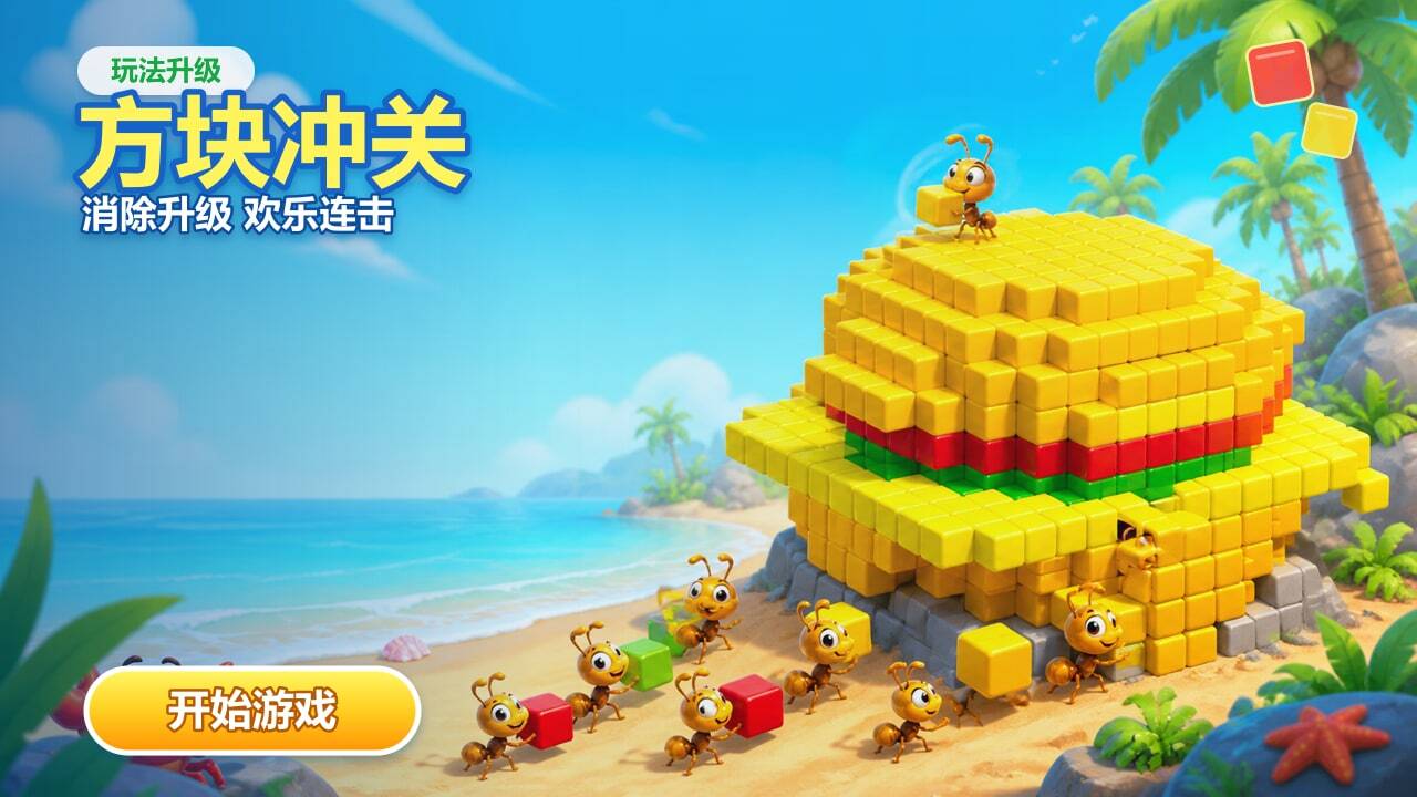 你消除最棒截图