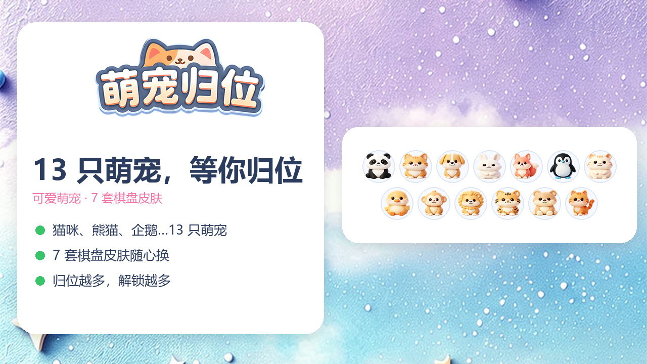 萌宠归位截图