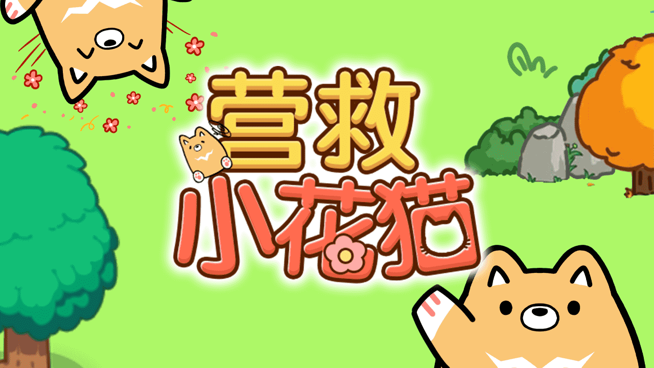 营救小花猫截图