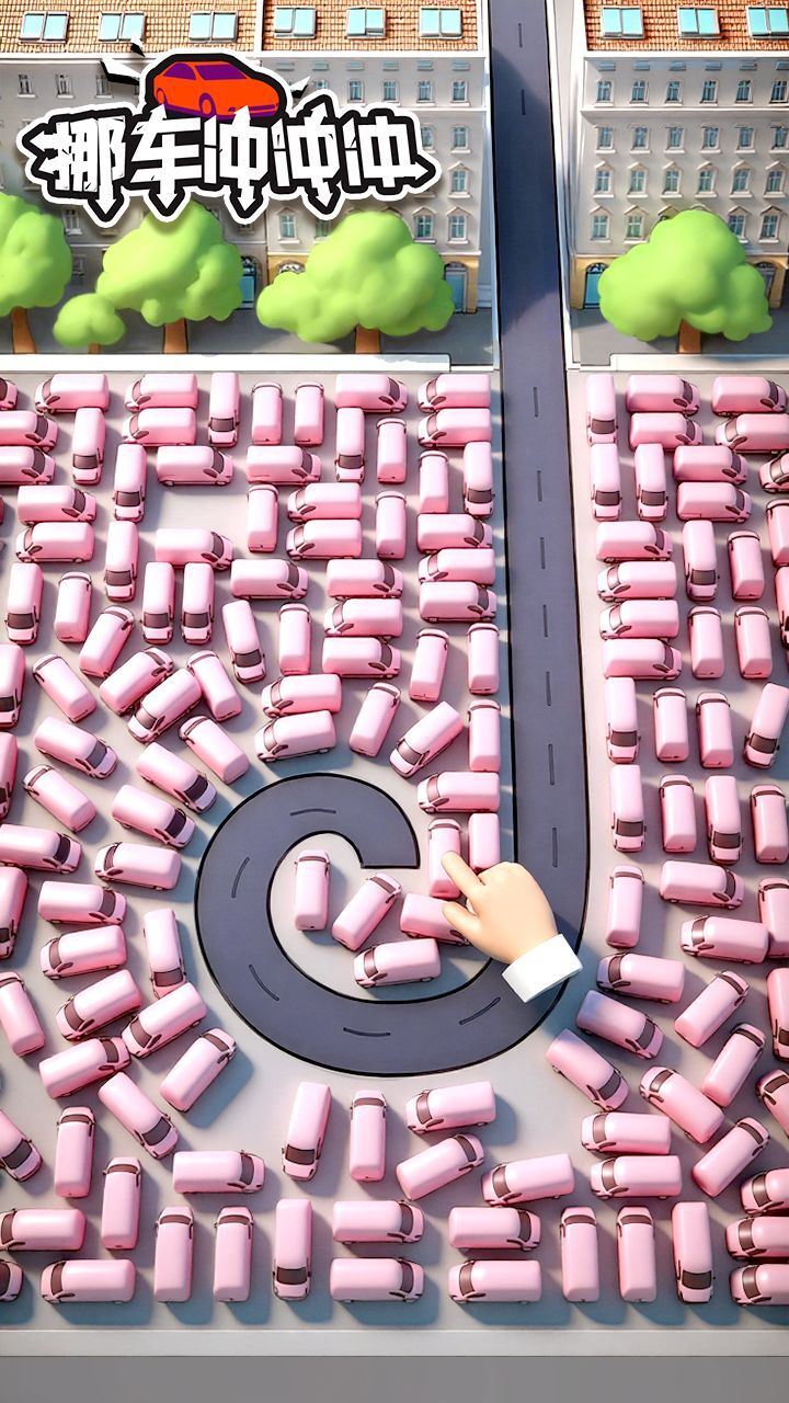 挪车冲冲冲截图