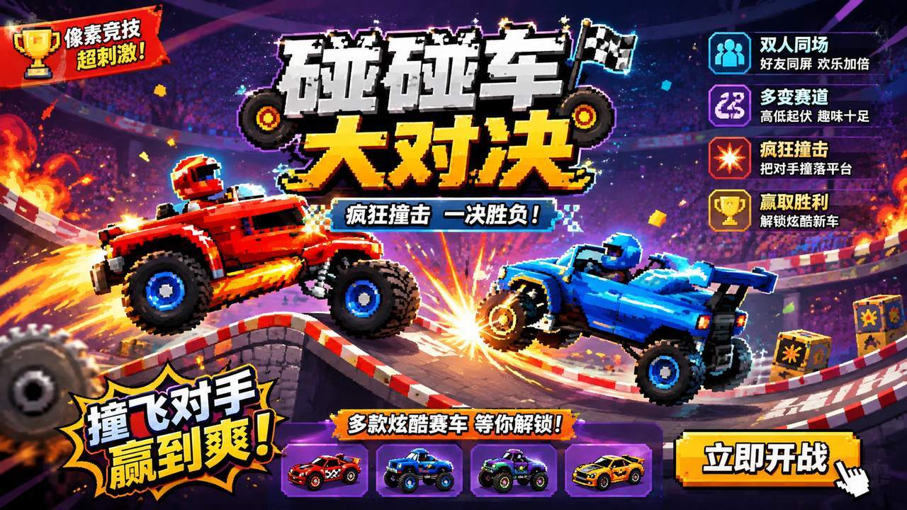 碰碰车大对决截图