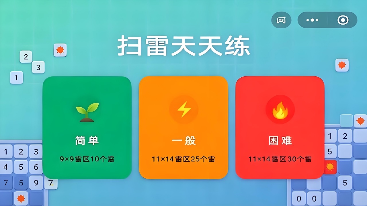 扫雷天天练截图