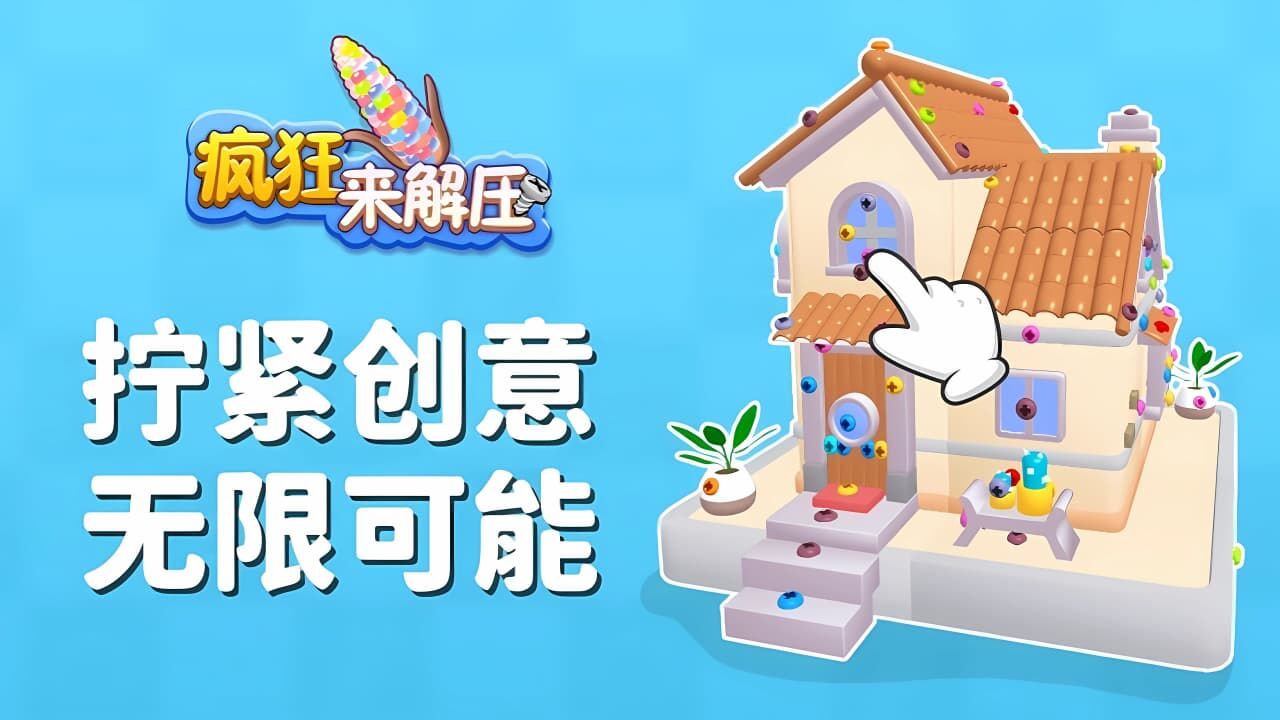 疯狂来解压截图