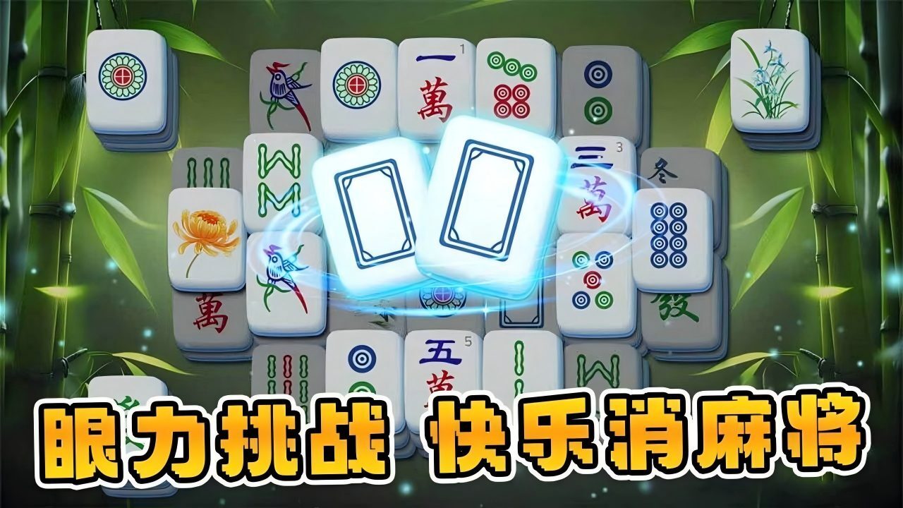 麻将小游戏消消乐截图