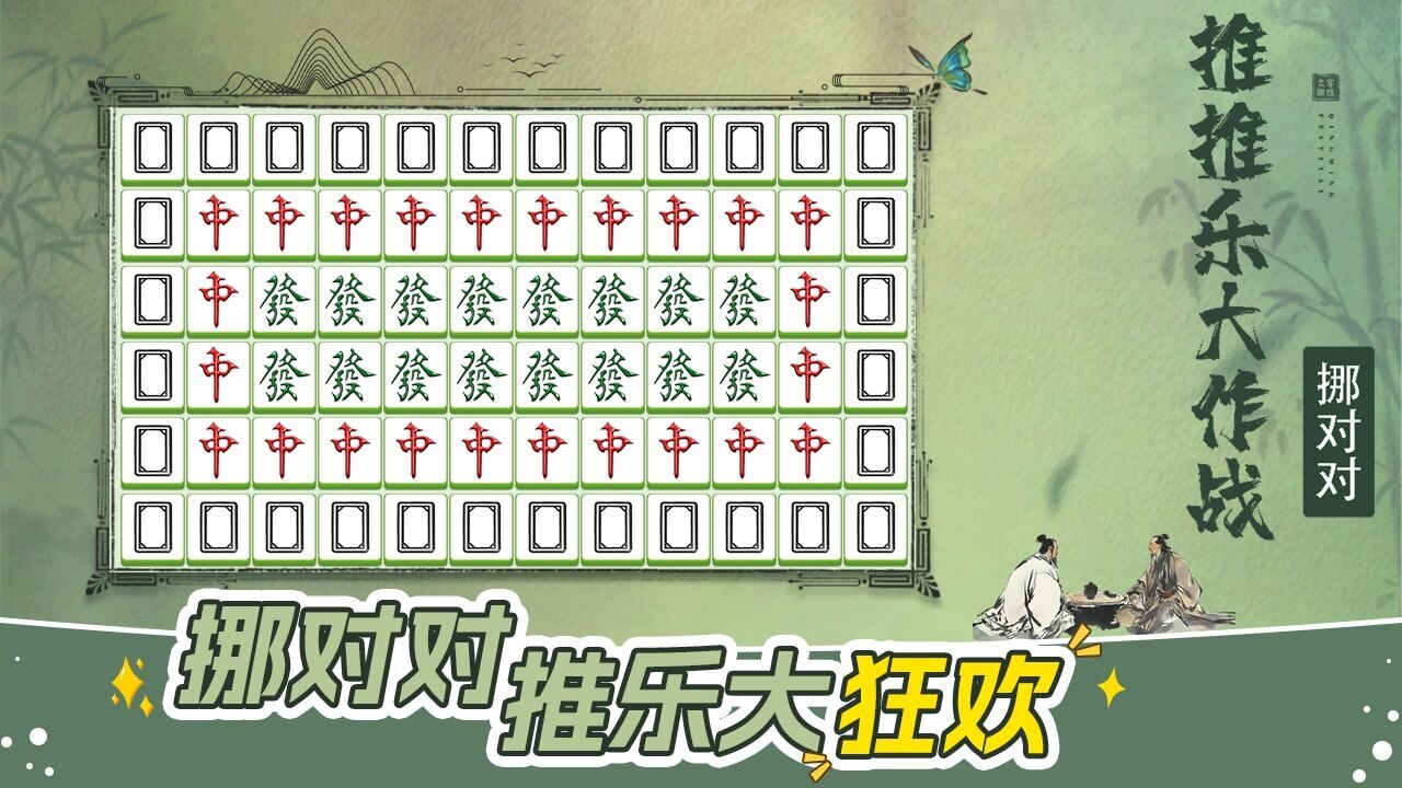挪对对推推乐大作战截图